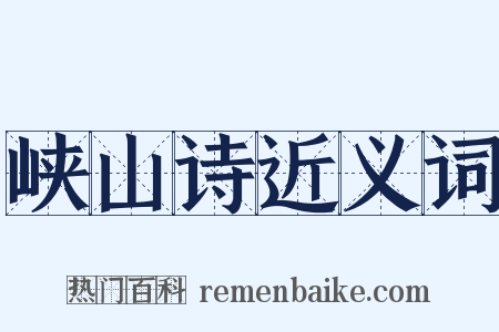 峡山诗近义词是什么意思的图片